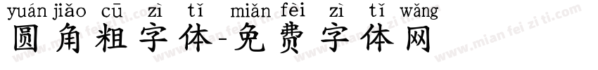 圆角粗字体字体转换