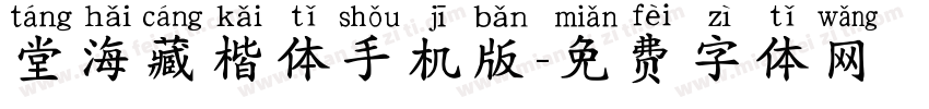 堂海藏楷体手机版字体转换