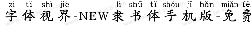 字体视界-NEW隶书体手机版字体转换