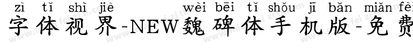 字体视界-NEW魏碑体手机版字体转换