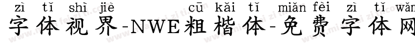 字体视界-NWE粗楷体字体转换