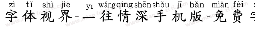 字体视界-一往情深手机版字体转换