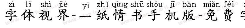 字体视界-一纸情书手机版字体转换