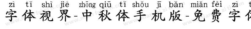 字体视界-中秋体手机版字体转换