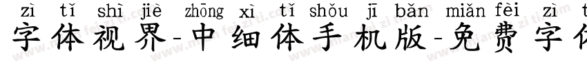 字体视界-中细体手机版字体转换