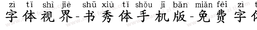 字体视界-书秀体手机版字体转换