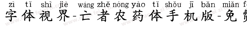 字体视界-亡者农药体手机版字体转换