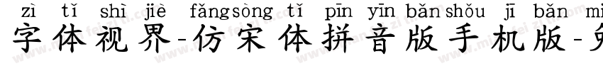 字体视界-仿宋体拼音版手机版字体转换