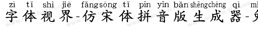 字体视界-仿宋体拼音版生成器字体转换