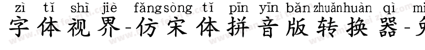 字体视界-仿宋体拼音版转换器字体转换