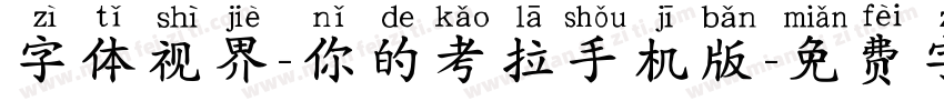 字体视界-你的考拉手机版字体转换