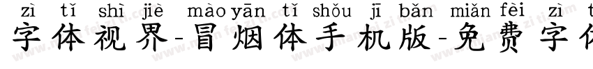 字体视界-冒烟体手机版字体转换