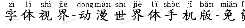 字体视界-动漫世界体手机版字体转换