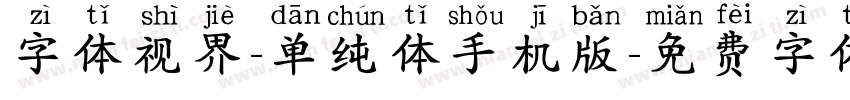 字体视界-单纯体手机版字体转换