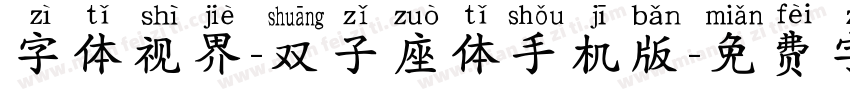 字体视界-双子座体手机版字体转换