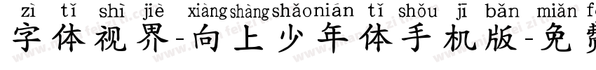 字体视界-向上少年体手机版字体转换