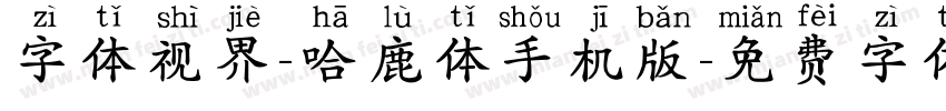 字体视界-哈鹿体手机版字体转换