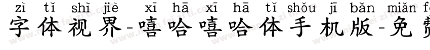 字体视界-嘻哈嘻哈体手机版字体转换