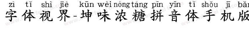 字体视界-坤味浓糖拼音体手机版字体转换