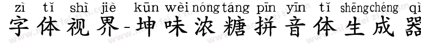 字体视界-坤味浓糖拼音体生成器字体转换