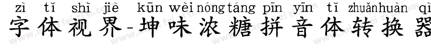 字体视界-坤味浓糖拼音体转换器字体转换