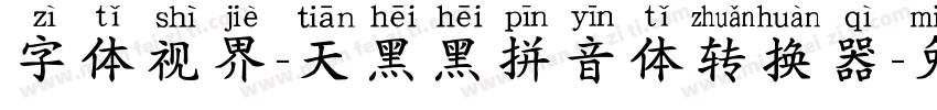 字体视界-天黑黑拼音体转换器字体转换