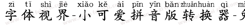 字体视界-小可爱拼音版转换器字体转换