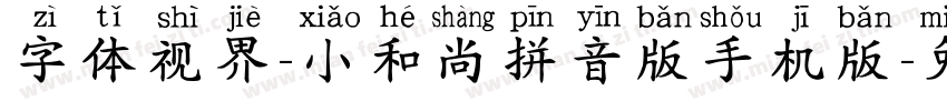 字体视界-小和尚拼音版手机版字体转换