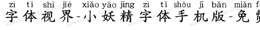 字体视界-小妖精字体手机版字体转换