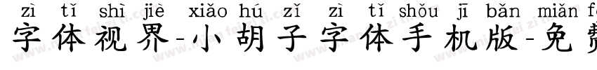 字体视界-小胡子字体手机版字体转换