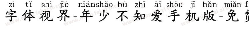 字体视界-年少不知爱手机版字体转换