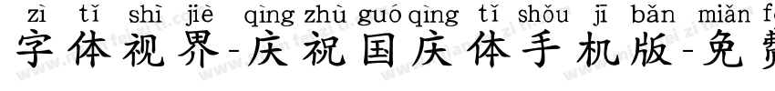 字体视界-庆祝国庆体手机版字体转换