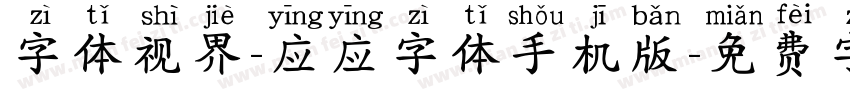 字体视界-应应字体手机版字体转换