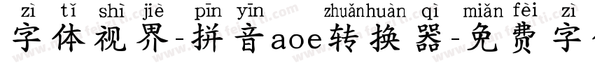 字体视界-拼音aoe转换器字体转换