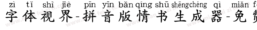 字体视界-拼音版情书生成器字体转换