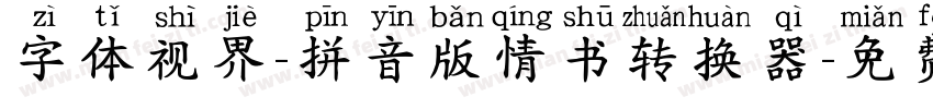 字体视界-拼音版情书转换器字体转换