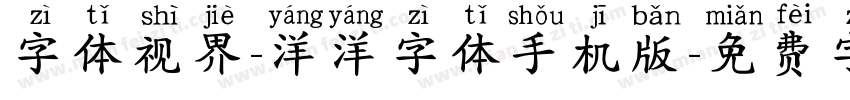 字体视界-洋洋字体手机版字体转换