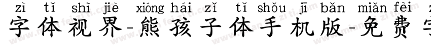 字体视界-熊孩子体手机版字体转换