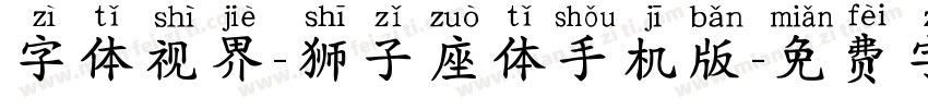 字体视界-狮子座体手机版字体转换