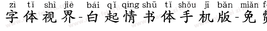 字体视界-白起情书体手机版字体转换