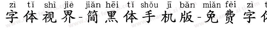 字体视界-简黑体手机版字体转换