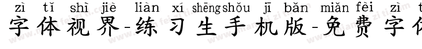 字体视界-练习生手机版字体转换