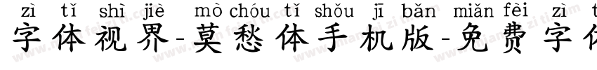 字体视界-莫愁体手机版字体转换