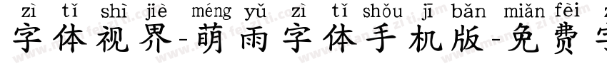 字体视界-萌雨字体手机版字体转换