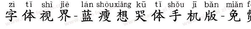 字体视界-蓝瘦想哭体手机版字体转换