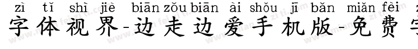 字体视界-边走边爱手机版字体转换