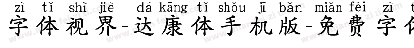 字体视界-达康体手机版字体转换