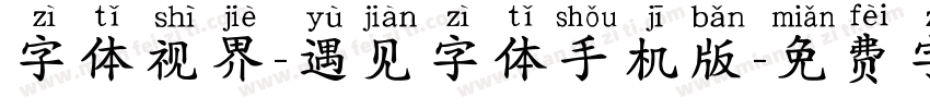 字体视界-遇见字体手机版字体转换