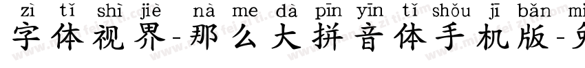 字体视界-那么大拼音体手机版字体转换