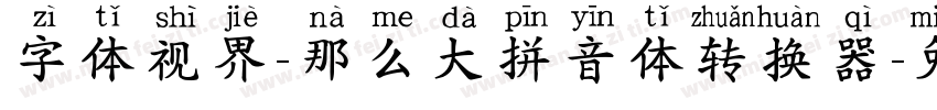 字体视界-那么大拼音体转换器字体转换